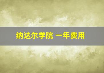 纳达尔学院 一年费用